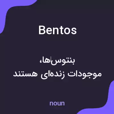 معنی bentos به فارسی