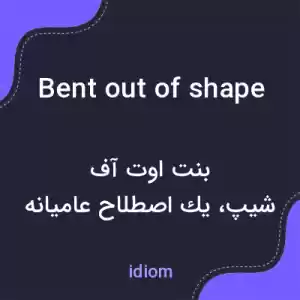 معنی bent out of shape به فارسی معنی bent out of shape به فارسی