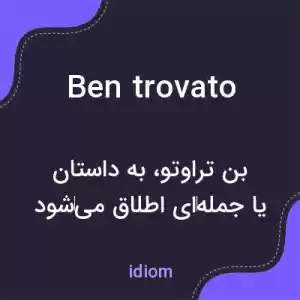 معنی ben trovato به فارسی معنی ben trovato به فارسی