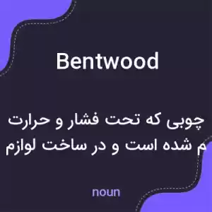 معنی bentwood به فارسی معنی bentwood به فارسی