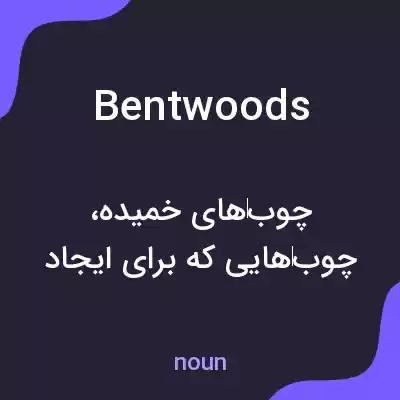 معنی bentwoods به فارسی معنی bentwoods به فارسی