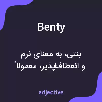 معنی benty به فارسی معنی benty به فارسی