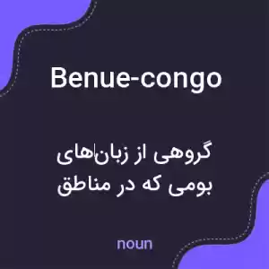 معنی benue-congo به فارسی معنی benue-congo به فارسی