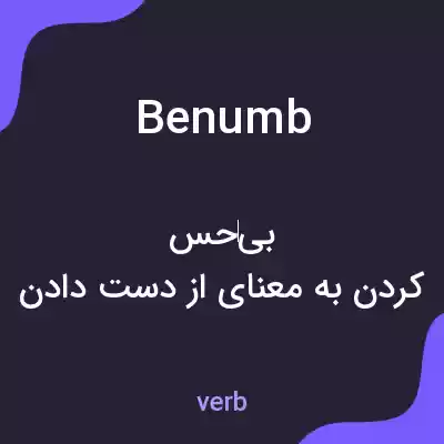 معنی benumb به فارسی معنی benumb به فارسی