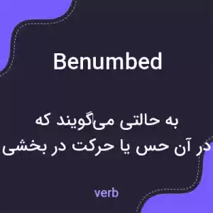 معنی benumbed به فارسی معنی benumbed به فارسی
