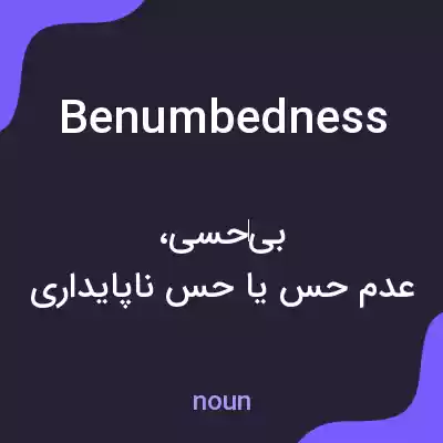 معنی benumbedness به فارسی معنی benumbedness به فارسی