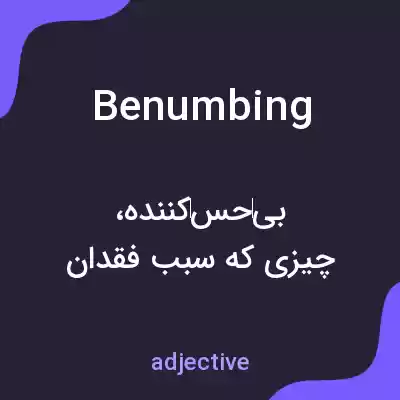 معنی benumbing به فارسی معنی benumbing به فارسی