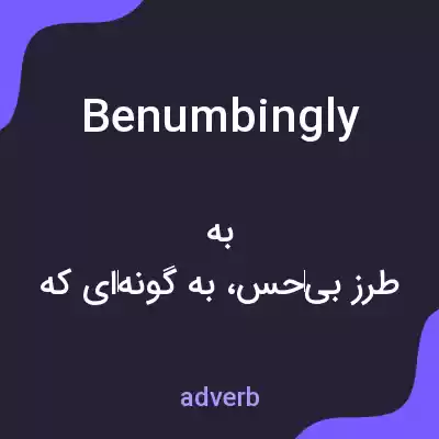 معنی benumbingly به فارسی معنی benumbingly به فارسی