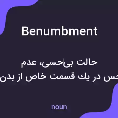 معنی benumbment به فارسی معنی benumbment به فارسی