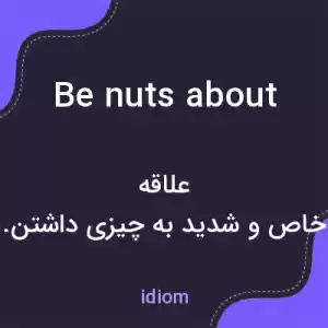 معنی be nuts about به فارسی معنی be nuts about به فارسی