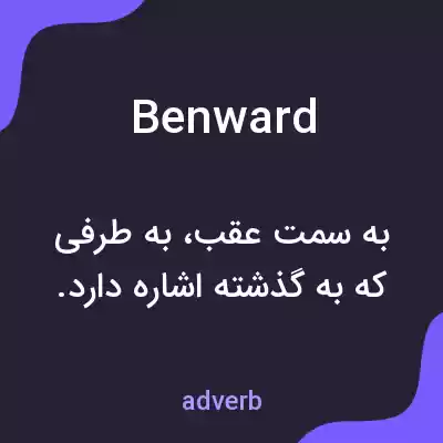 معنی benward به فارسی معنی benward به فارسی