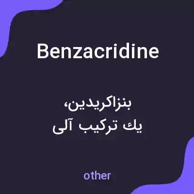معنی benzacridine به فارسی معنی benzacridine به فارسی