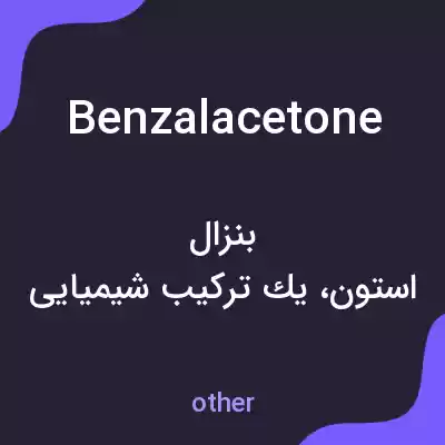 معنی benzalacetone به فارسی معنی benzalacetone به فارسی
