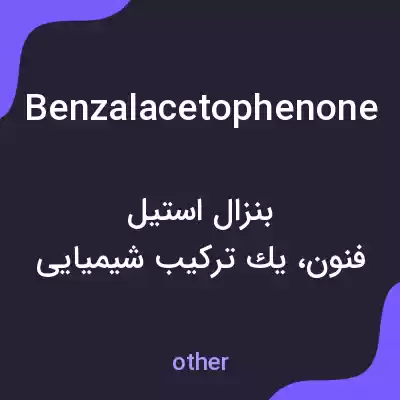 معنی benzalacetophenone به فارسی معنی benzalacetophenone به فارسی