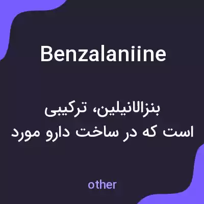 معنی benzalaniine به فارسی معنی benzalaniine به فارسی