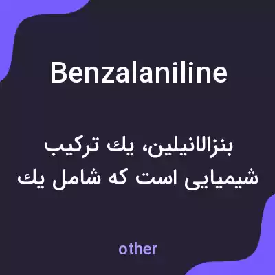 معنی benzalaniline به فارسی معنی benzalaniline به فارسی