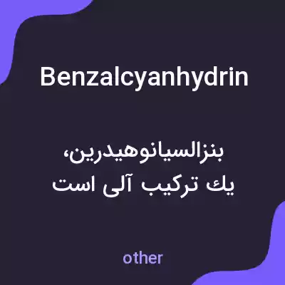 معنی benzalcyanhydrin به فارسی معنی benzalcyanhydrin به فارسی