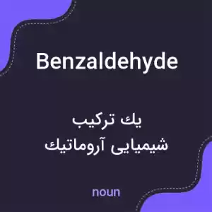 معنی benzaldehyde به فارسی معنی benzaldehyde به فارسی