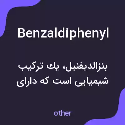 معنی benzaldiphenyl به فارسی معنی benzaldiphenyl به فارسی