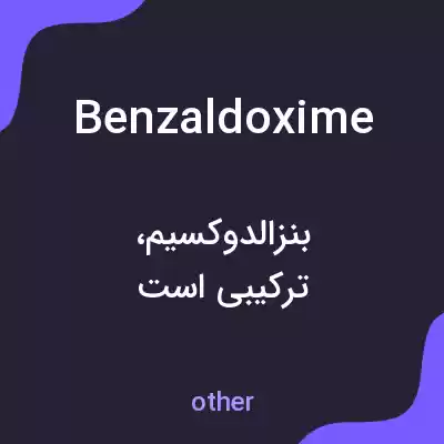 معنی benzaldoxime به فارسی معنی benzaldoxime به فارسی