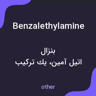 معنی benzalethylamine به فارسی معنی benzalethylamine به فارسی