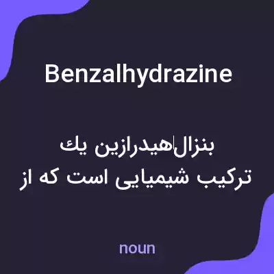 معنی benzalhydrazine به فارسی معنی benzalhydrazine به فارسی