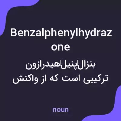 معنی benzalphenylhydrazone به فارسی معنی benzalphenylhydrazone به فارسی