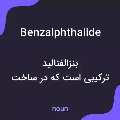 معنی benzalphthalide به فارسی معنی benzalphthalide به فارسی