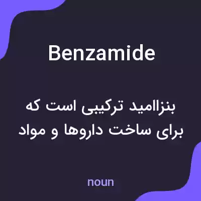 معنی benzamide به فارسی معنی benzamide به فارسی