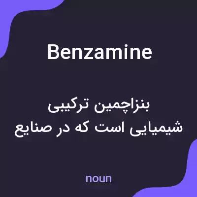 معنی benzamine به فارسی معنی benzamine به فارسی