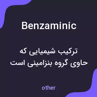 معنی benzaminic به فارسی معنی benzaminic به فارسی