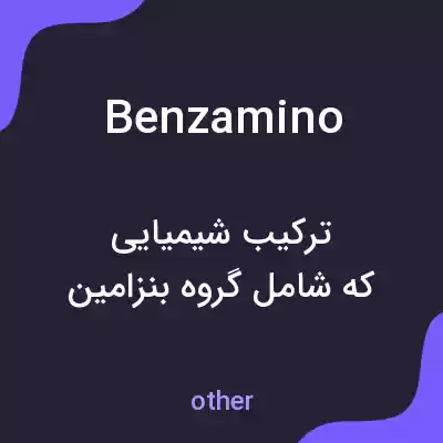 معنی benzamino به فارسی معنی benzamino به فارسی