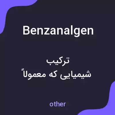 معنی benzanalgen به فارسی معنی benzanalgen به فارسی