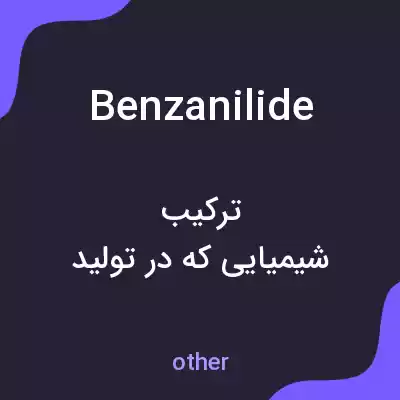 معنی benzanilide به فارسی معنی benzanilide به فارسی