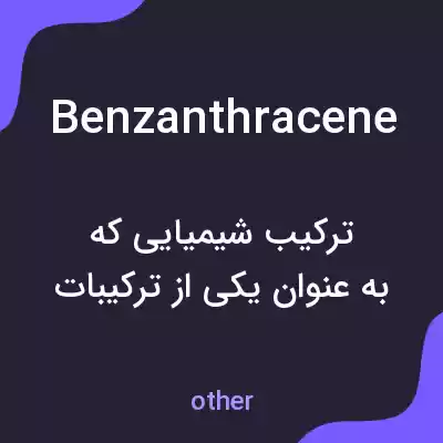 معنی benzanthracene به فارسی معنی benzanthracene به فارسی