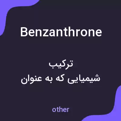 معنی benzanthrone به فارسی معنی benzanthrone به فارسی