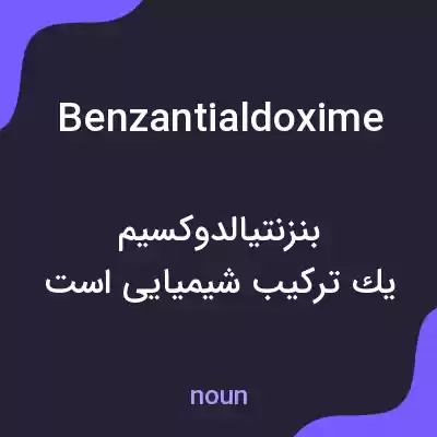 معنی benzantialdoxime به فارسی معنی benzantialdoxime به فارسی
