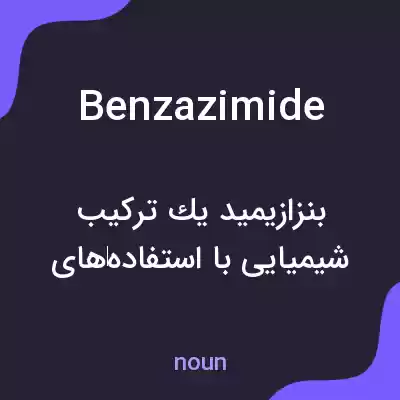 معنی benzazimide به فارسی معنی benzazimide به فارسی