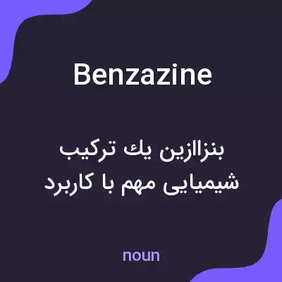 معنی benzazine به فارسی معنی benzazine به فارسی