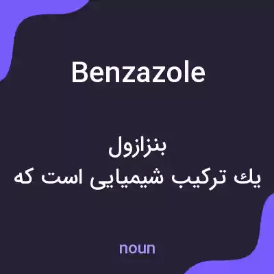 معنی benzazole به فارسی معنی benzazole به فارسی