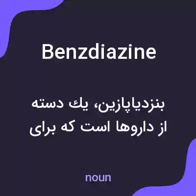 معنی benzdiazine به فارسی معنی benzdiazine به فارسی