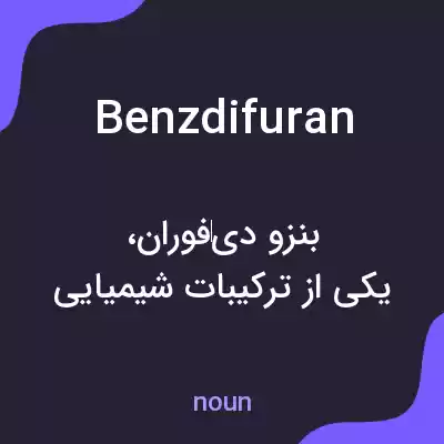 معنی benzdifuran به فارسی معنی benzdifuran به فارسی