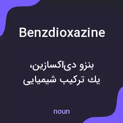 معنی benzdioxazine به فارسی معنی benzdioxazine به فارسی