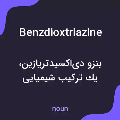 معنی benzdioxtriazine به فارسی معنی benzdioxtriazine به فارسی