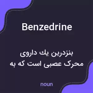 معنی benzedrine به فارسی معنی benzedrine به فارسی