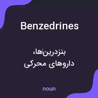 معنی benzedrines به فارسی معنی benzedrines به فارسی