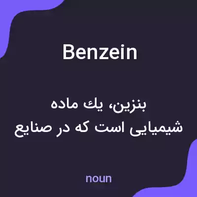 معنی benzein به فارسی معنی benzein به فارسی