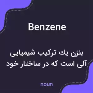 معنی benzene به فارسی معنی benzene به فارسی