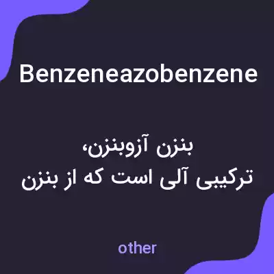 معنی benzeneazobenzene به فارسی معنی benzeneazobenzene به فارسی