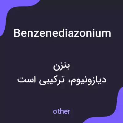 معنی benzenediazonium به فارسی معنی benzenediazonium به فارسی